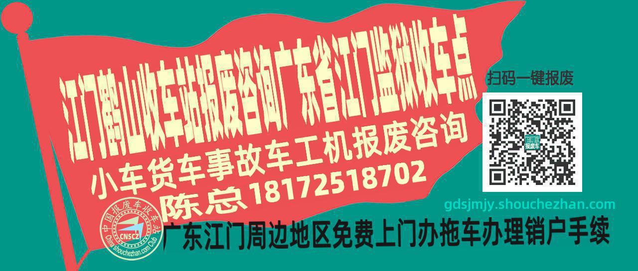 江门鹤山报废车收车站广东省江门监狱收车点
